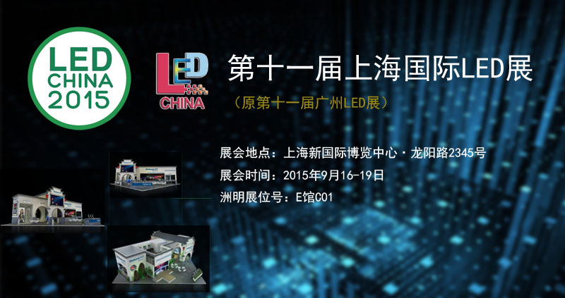 K8凯发参与2015上海国际LED暨LED照明展